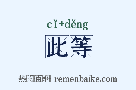 此等是什么意思的图片